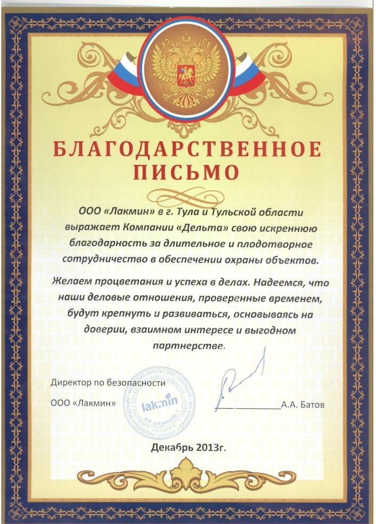 Благодарность системе безопасности Delta