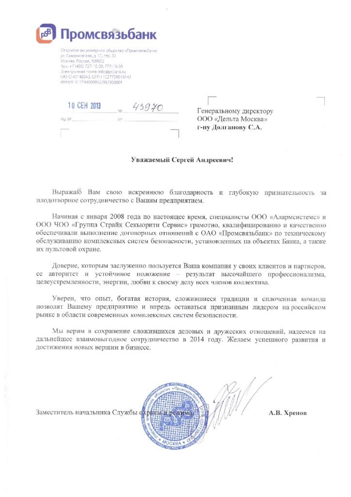 Благодарность системе безопасности Delta